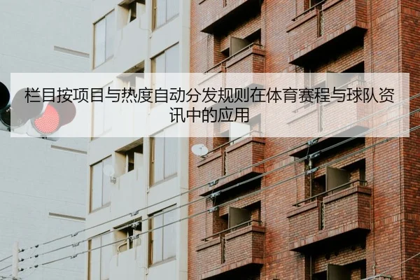 栏目按项目与热度自动分发规则在体育赛程与球队资讯中的应用