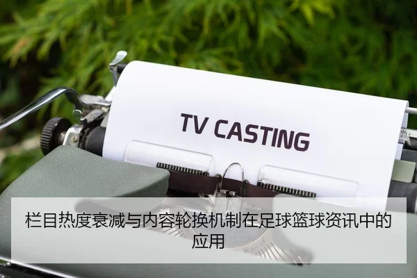 栏目热度衰减与内容轮换机制在足球篮球资讯中的应用