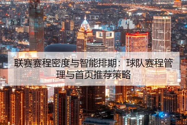 lian-sai-sai-cheng-mi-du-yu-zhi-neng-pai-qi-qiu-dui-sai-cheng-guan-li-yu-shou-ye-tui-jian-ce-lve-2-151.jpg