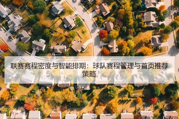 联赛赛程密度与智能排期：球队赛程管理与首页推荐策略