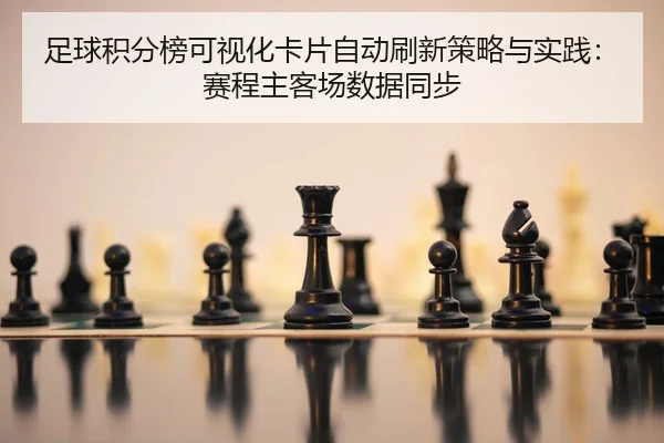 足球积分榜可视化卡片自动刷新策略与实践：赛程主客场数据同步
