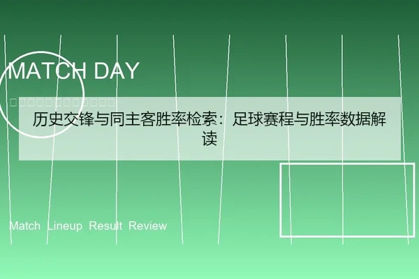 历史交锋与同主客胜率检索：足球赛程与胜率数据解读