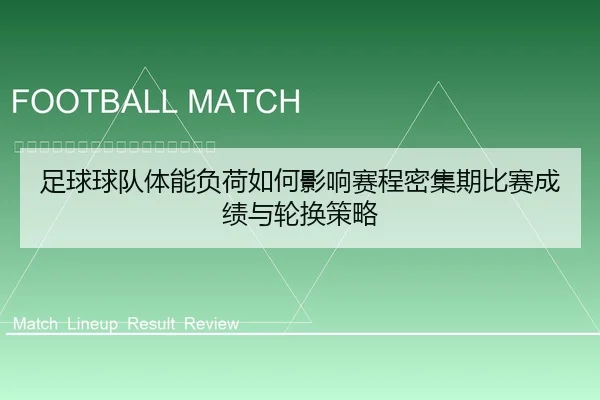 足球球队体能负荷如何影响赛程密集期比赛成绩与轮换策略