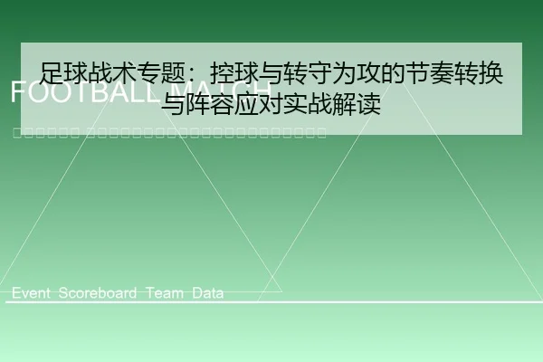 zu-qiu-zhan-shu-zhuan-ti-kong-qiu-yu-zhuan-shou-wei-gong-de-jie-zou-zhuan-huan-yu-zhen-rong-ying-dui-shi-zhan-jie-du-2-856.jpg