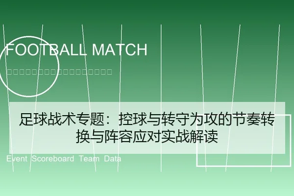 足球战术专题：控球与转守为攻的节奏转换与阵容应对实战解读